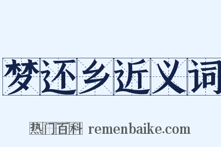 梦还乡近义词是什么意思的图片